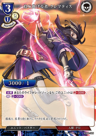 捻じ曲げる者 クレマティス 【B/B8/16N】